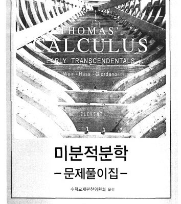 خرید و دانلود نسخه کامل کتاب 미분적분학: 문제풀이집(Early Transcendentals, 11판)