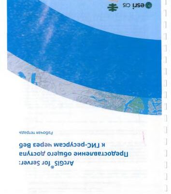 خرید و دانلود نسخه کامل کتاب ESRI-CIS (перевод). ArcGIS for Server предоставление общего доступа к ГИС-ресурсам через веб