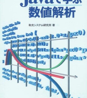 خرید و دانلود نسخه کامل کتاب Javaで学ぶ数値解析