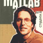 خرید و دانلود نسخه کامل کتاب MATLAB для студента