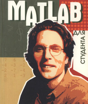 خرید و دانلود نسخه کامل کتاب MATLAB для студента
