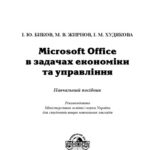 خرید و دانلود نسخه کامل کتاب Microsoft Office в задачах економіки та управління. Навчальний посібник для ВНЗ