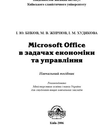 خرید و دانلود نسخه کامل کتاب Microsoft Office в задачах економіки та управління. Навчальний посібник для ВНЗ