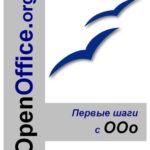 خرید و دانلود نسخه کامل کتاب OpenOffice.org. Первые шаги с ООо