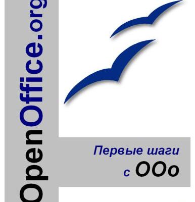 خرید و دانلود نسخه کامل کتاب OpenOffice.org. Первые шаги с ООо