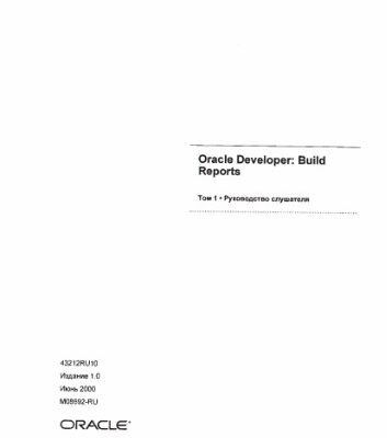 خرید و دانلود نسخه کامل کتاب Oracle Developper. Build reports. Руководство слушателя