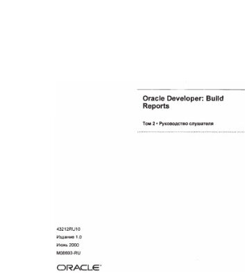 خرید و دانلود نسخه کامل کتاب Oracle Developper. Build reports. Руководство слушателя