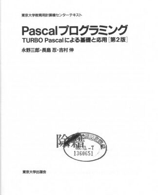 خرید و دانلود نسخه کامل کتاب Pascalプログラミング 第2版: TURBO Pascalによる基礎と応用