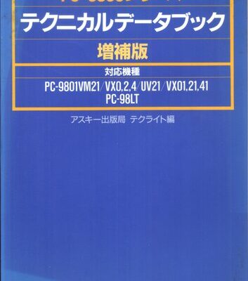 خرید و دانلود نسخه کامل کتاب PC-9800シリーズテクニカルデータブック増補版