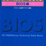 خرید و دانلود نسخه کامل کتاب PC-9800シリーズテクニカルデータブック. BIOS編