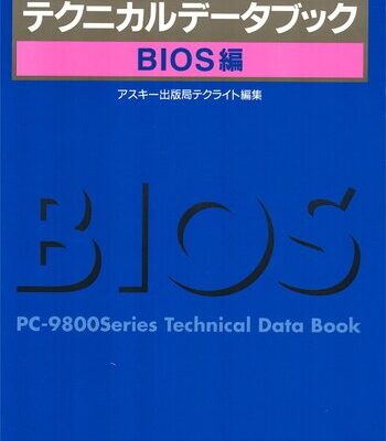 خرید و دانلود نسخه کامل کتاب PC-9800シリーズテクニカルデータブック. BIOS編