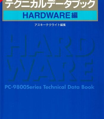 خرید و دانلود نسخه کامل کتاب PC-9800シリーズテクニカルデータブック. Hardware編