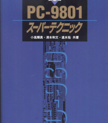 خرید و دانلود نسخه کامل کتاب PC-9801スーパーテクニック