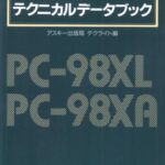 خرید و دانلود نسخه کامل کتاب PC-98XL/XAテクニカルデータブック