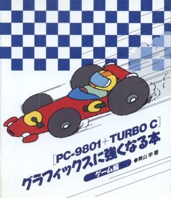 خرید و دانلود نسخه کامل کتاب PC‐9801+TURBO Cグラフィックスに強くなる本〈ゲーム編〉