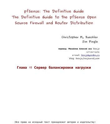 خرید و دانلود نسخه کامل کتاب pfSense: The Definitive Guide. Сервер балансировки нагрузки