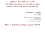 خرید و دانلود نسخه کامل کتاب pfSense: The Definitive Guide. Трансляция сетевых адресов (NAT)