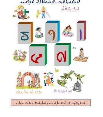 خرید و دانلود نسخه کامل کتاب Rohingya Hisab (Basic Math)