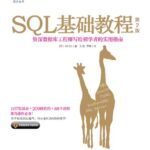 خرید و دانلود نسخه کامل کتاب SQL基础教程
