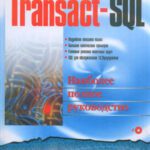 خرید و دانلود نسخه کامل کتاب Transact-SQL