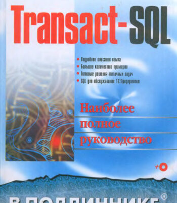 خرید و دانلود نسخه کامل کتاب Transact-SQL