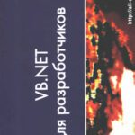 خرید و دانلود نسخه کامل کتاب VB. NET для разработчиков