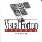 خرید و دانلود نسخه کامل کتاب Visual Fortran常用数值算法集