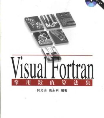 خرید و دانلود نسخه کامل کتاب Visual Fortran常用数值算法集