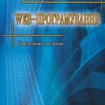 خرید و دانلود نسخه کامل کتاب WEB – програмування