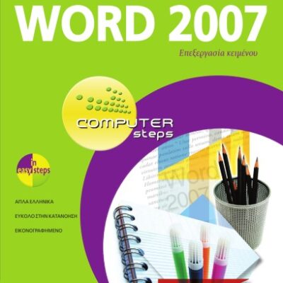 خرید و دانلود نسخه کامل کتاب Word 2007, Επεξεργασία κειμένου