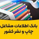 خرید و دانلود بانک اطلاعات مشاغل چاپ و نشر
