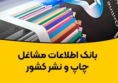 خرید و دانلود بانک اطلاعات مشاغل چاپ و نشر