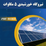 خرید و دانلود طرح توجیهی نیروگاه خورشیدی 5 مگاوات 1404 PDF+WORD