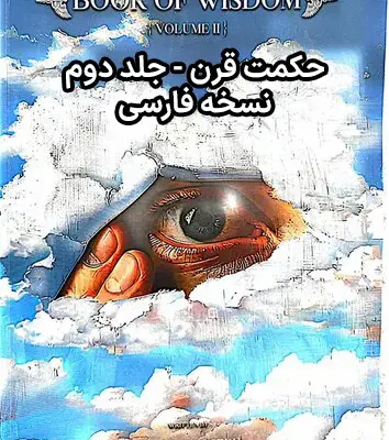 خرید و دانلود نسخه کامل کتاب حکمت قرن جلد دوم - فارسی