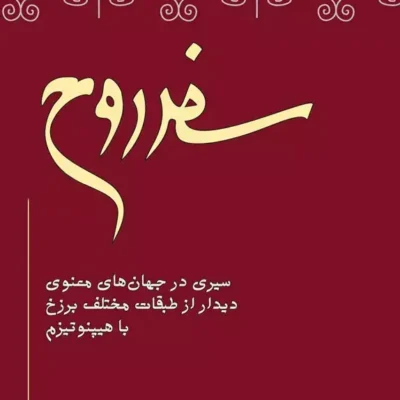 خرید و دانلود نسخه کامل کتاب سفر روح اثر مایکل نیوتون