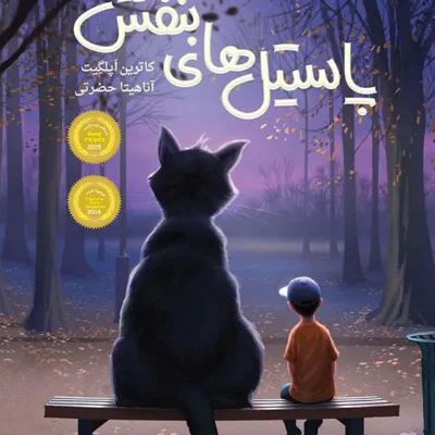 خرید و دانلود نسخه کامل کتاب پاستیل‌های بنفش اثر کاترین اپلگیت