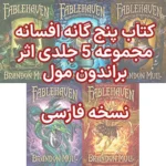 دانلود نسخه کامل کتاب پنج گانه افسانه مجموعه 5 جلدی اثر براندون مول