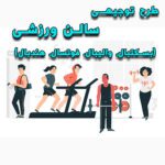 خرید و دانلود طرح توجیهی سالن ورزشی