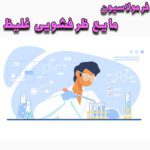 خرید و دانلود فرمولاسیون مایع ظرفشویی غلیظ