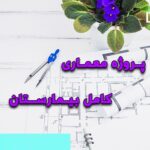 خرید و دانلود پروژه کامل بیمارستان