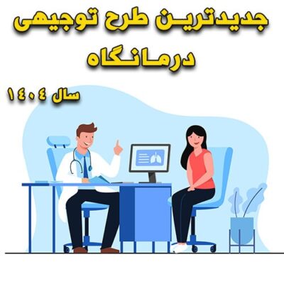 خرید و دانلود طرح توجیهی درمانگاه