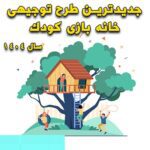 خرید و دانلود طرح توجیهی خانه بازی کودک 1404