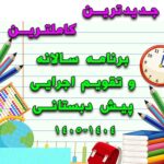 خرید و دانلود برنامه سالانه و تقویم اجرایی پیش دبستانی 1405-1404