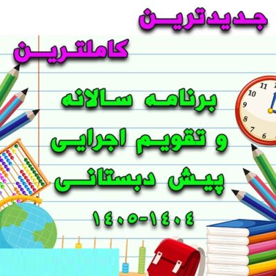خرید و دانلود برنامه سالانه و تقویم اجرایی پیش دبستانی 1405-1404