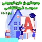 خرید و دانلود طرح توجیهی مدرسه غیر انتفاعی