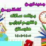 خرید و دانلود برنامه سالانه و تقویم اجرایی هنرستان