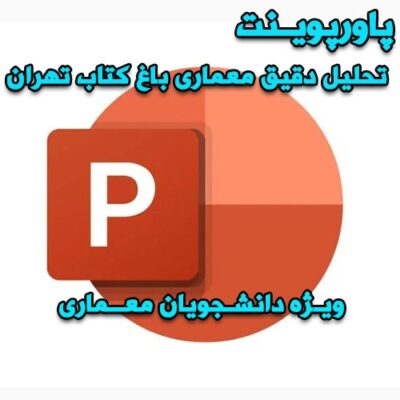 خرید و دانلود پاورپوینت تحلیل دقیق معماری باغ کتاب تهران