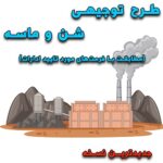 خرید و دانلود طرح توجیهی شن و ماسه