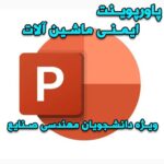 خرید و دانلود پاورپوینت ایمنی ماشین آلات