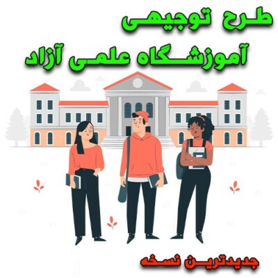 خرید و دانلود طرح توجیهی آموزشگاه علمی آزاد